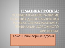 Познавательное развитие старших дошкольников в рамках ознакомления с правилами дорожного движения презентация к занятию по окружающему миру (старшая группа) по теме