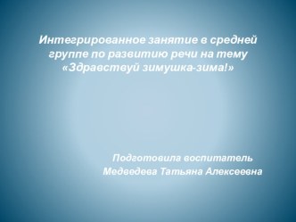 Интегрированное занятие в средней группе по развитию речи : Здравствуй зимушка - зима. презентация к уроку по развитию речи (средняя группа)