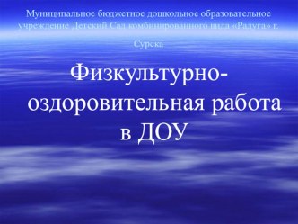 Презентация Физкультурно - оздоровительная работа в ДОУ. презентация по физкультуре