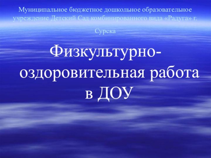 Муниципальное бюджетное дошкольное образовательное учреждение Детский Сад комбинированного вида «Радуга» г.Сурска Физкультурно-оздоровительная работа в ДОУ