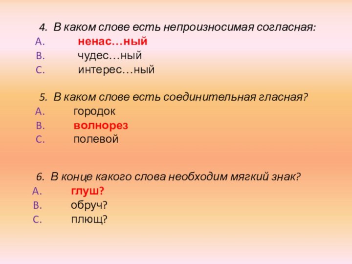 4. В каком слове есть непроизносимая согласная:    ненас…ный