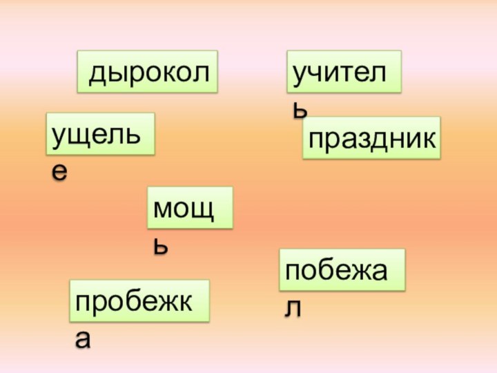 пробежкаущельепраздникмощьучитель дыроколпобежал