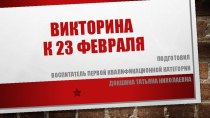 Викторина к 23 февраля презентация урока для интерактивной доски (подготовительная группа)