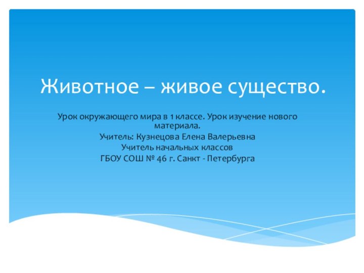 Животное – живое существо.Урок окружающего мира в 1 классе. Урок изучение нового