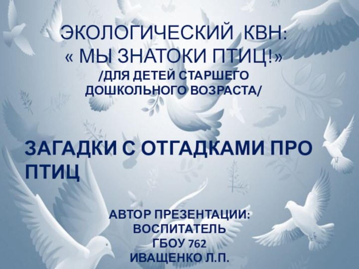 ЭКОЛОГИЧЕСКИЙ КВН:  « МЫ ЗНАТОКИ ПТИЦ!» /ДЛЯ ДЕТЕЙ СТАРШЕГО  ДОШКОЛЬНОГО