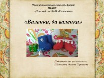 Презентация Мастер-класс по изготовлению валенок презентация к уроку по конструированию, ручному труду (подготовительная группа)