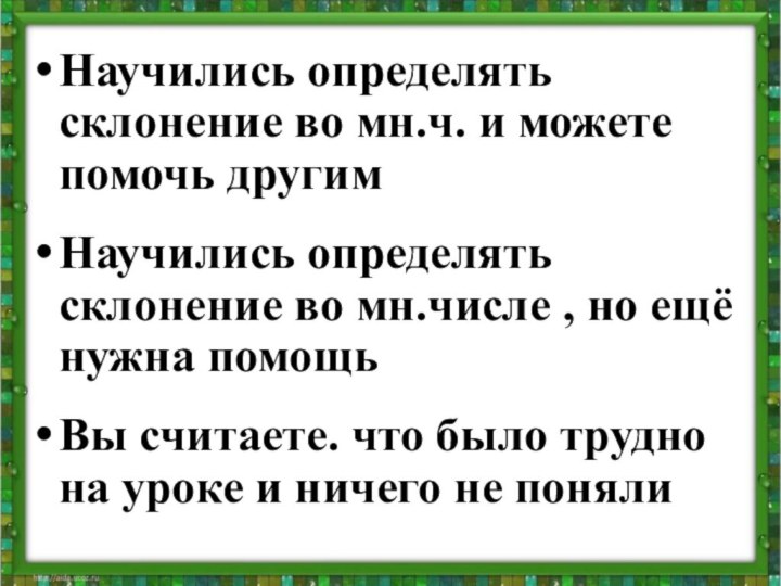 Научились определять склонение во мн.ч. и можете помочь другимНаучились определять склонение во