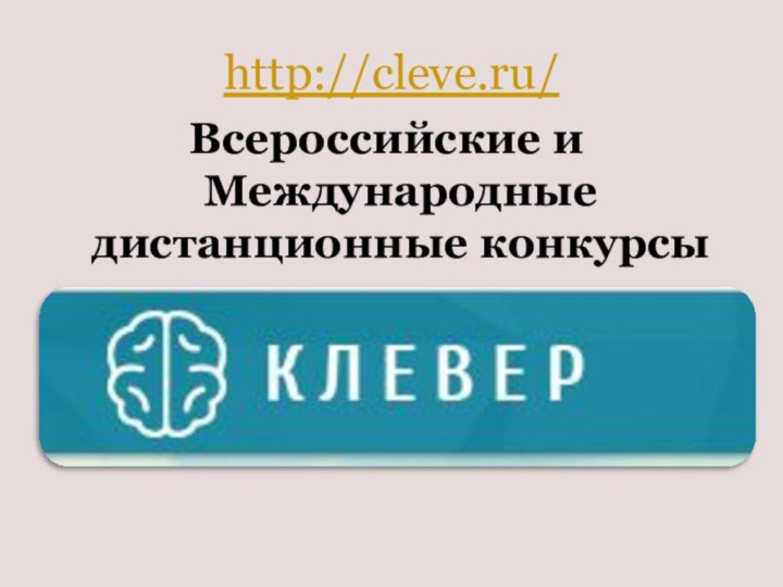 http://cleve.ru/ Всероссийские и Международные дистанционные конкурсы и олимпиады