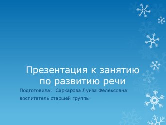 Занятие по развитию речи в старшей группе с использованием ИКТ. На лесной полянке план-конспект занятия по развитию речи (старшая группа)