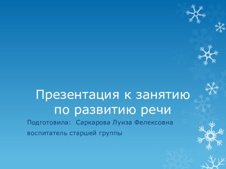 Презентация к занятию по развитию речиПодготовила: Саркарова Луиза Фелексовнавоспитатель старшей группы