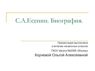 Презентация С.Есенин. Биография презентация к уроку по чтению (1, 2 класс)