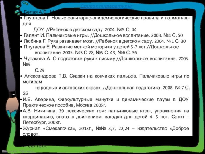 Список литературы: Белая А.Е., Мирясова В.И. Пальчиковые игры. М., 1999г Глушкова Г.