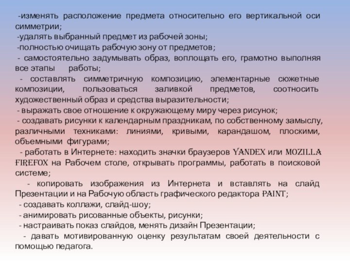 -изменять расположение предмета относительно его вертикальной оси симметрии; -удалять выбранный предмет