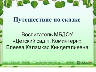 Презентация к занятию по ФЭМП Путешествие по сказке презентация к уроку по математике (старшая группа)