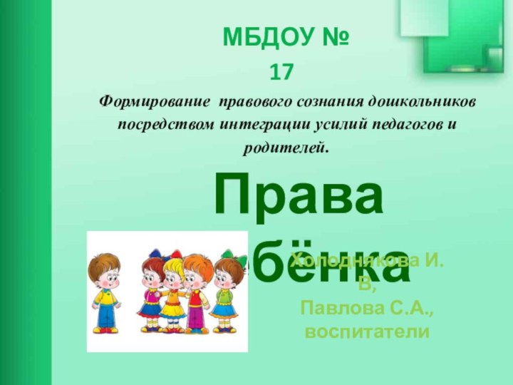 Права ребёнка МБДОУ № 17Формирование правового сознания дошкольников посредством интеграции усилий педагогов