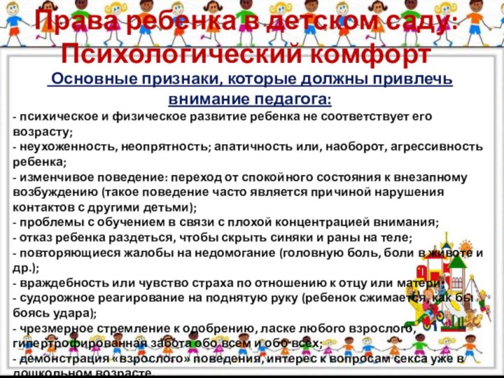 Права ребенка в детском саду: Психологический комфорт Основные признаки, которые должны привлечь