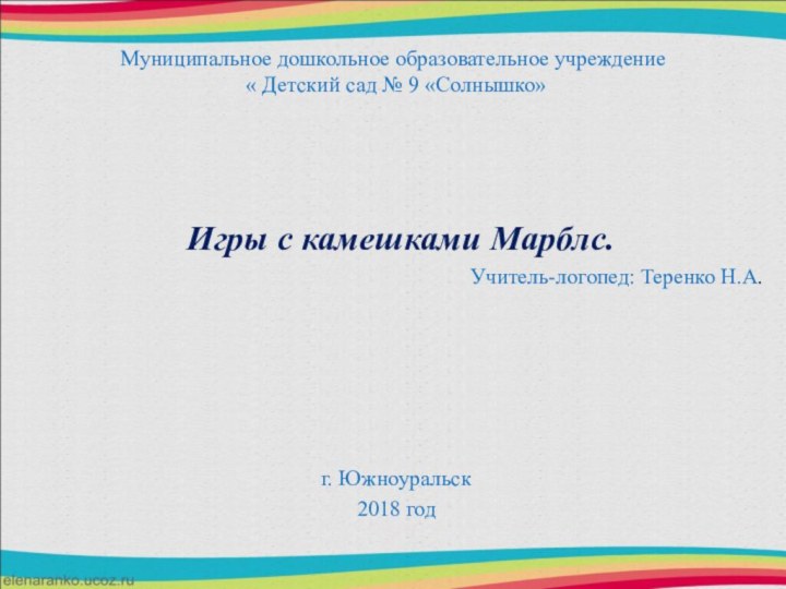 Муниципальное дошкольное образовательное учреждение   « Детский сад № 9 «Солнышко»