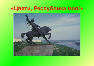 Презентация ко Дню республики Башкортостан для старшего дошкольного возраста презентация к уроку (старшая группа)