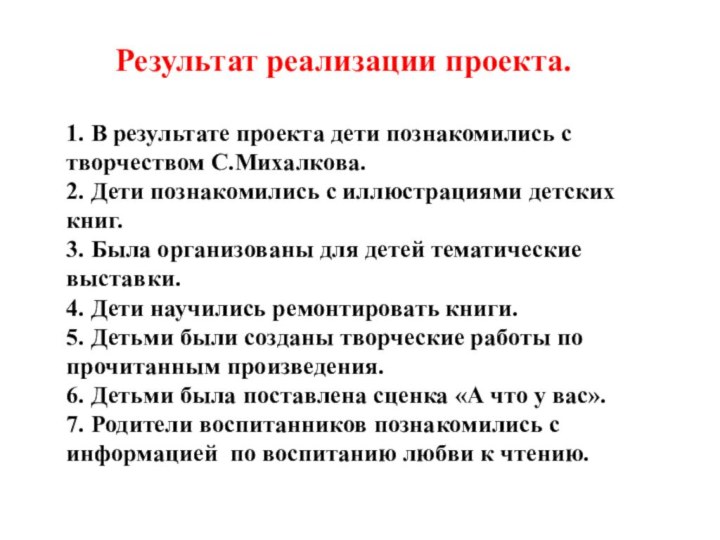 Результат реализации проекта.  1. В результате проекта дети