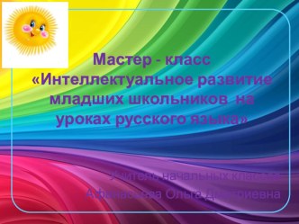 Мастер - класс Интеллектуальное развитие на уроках русского языка презентация к уроку по русскому языку