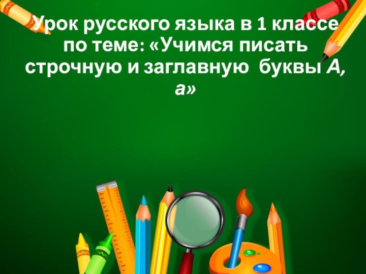 Урок русского языка в 1 классе по теме: «Учимся писать