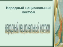 мастер - класс Конкурс Учитель года - 2013 Особенности татарского костюма методическая разработка