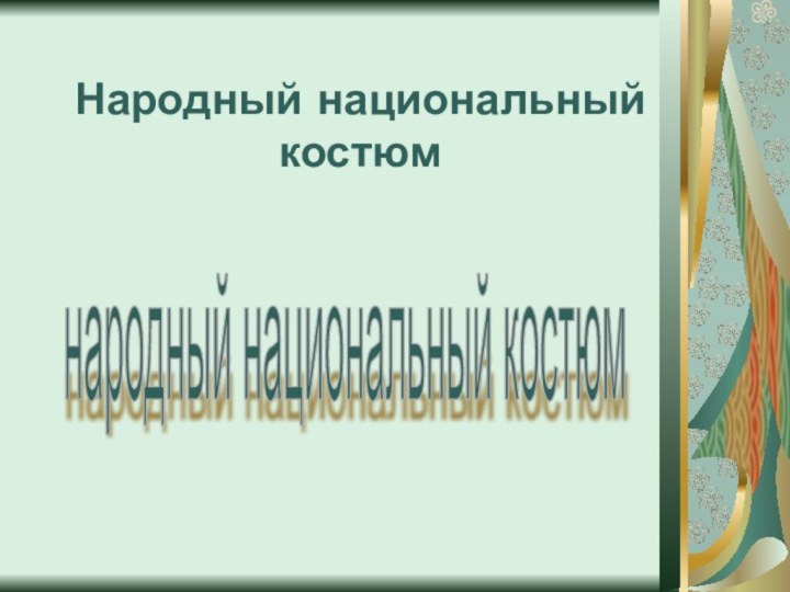 Народный национальный костюмнародный национальный костюм