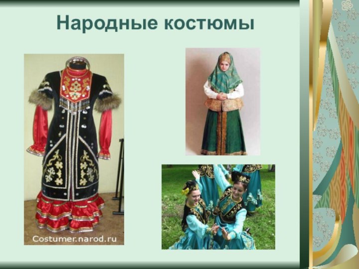 Народные костюмы