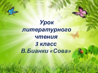 Презентация к уроку литературного чтения В. Бианки Сова презентация к уроку по русскому языку (3 класс)