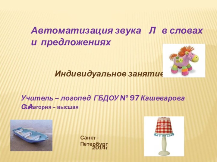 Автоматизация звука  Л  в словах и предложенияхИндивидуальное занятие Учитель –