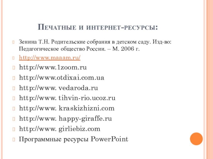 Печатные и интернет-ресурсы:Зенина Т.Н. Родительские собрания в детском саду. Изд-во: Педагогическое общество