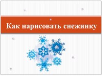 Урок изобразительного искусства (снежинка) презентация к уроку по изобразительному искусству (изо, 2 класс)