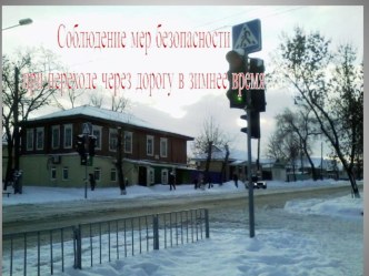 ПДД - зима