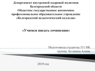 Учимся писать сочинение. план-конспект урока по русскому языку