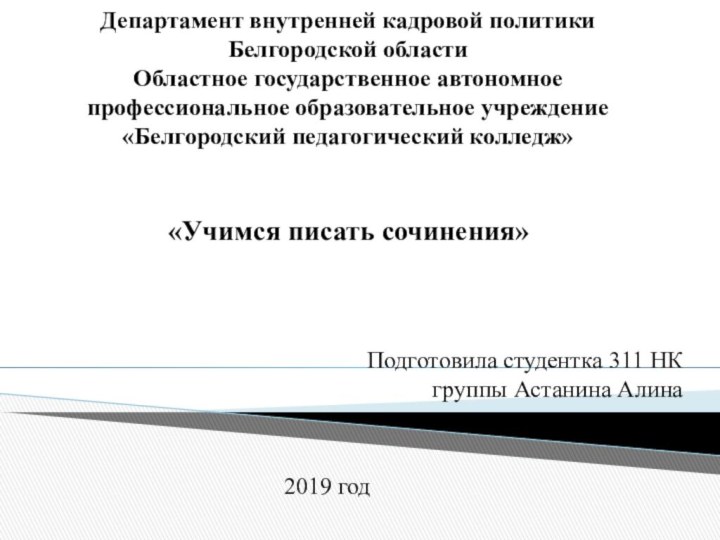 Департамент внутренней кадровой политики Белгородской области Областное государственное автономное профессиональное образовательное учреждение