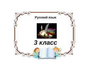 Правописание ь после шипящих в конце имен существительных презентация к уроку по русскому языку (3 класс)