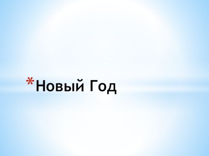 Новый Год