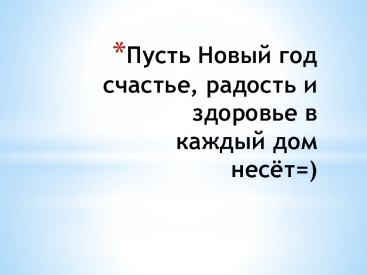 Пусть Новый год счастье, радость и здоровье в каждый дом несёт=)