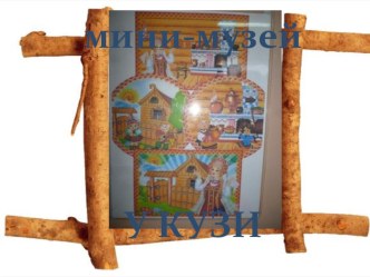 Презентация Мини -музей у Кузи презентация к занятию (старшая группа) по теме