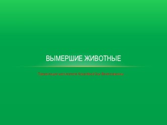 Вымершие животные презентация к уроку по окружающему миру (подготовительная группа)