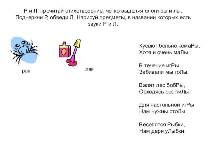 Р и Л: прочитай стихотворение, чётко выделяя слоги ры и лы. Подчеркни