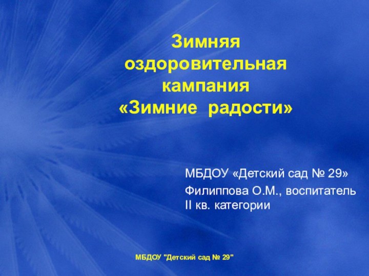 Зимняя оздоровительная кампания «Зимние радости»МБДОУ «Детский сад № 29»Филиппова О.М., воспитатель II