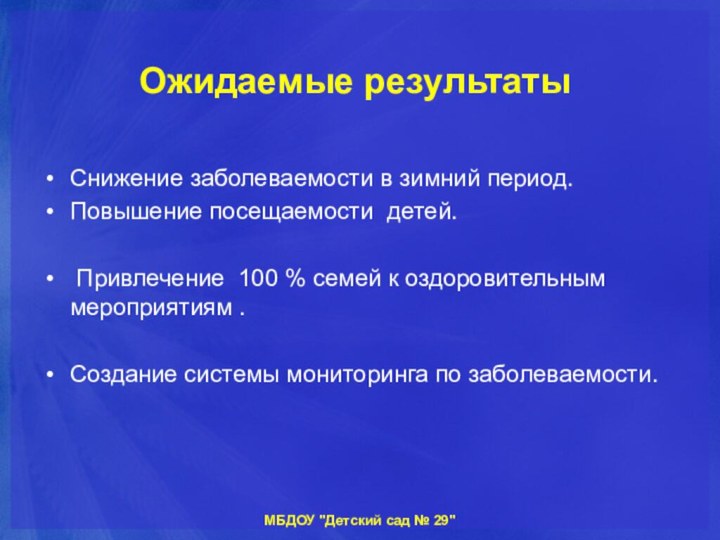 Ожидаемые результатыСнижение заболеваемости в зимний период.Повышение посещаемости детей. Привлечение 100 % семей