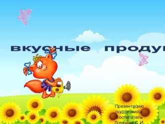 Вкусные продукты презентация к уроку (младшая группа)
