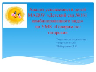 Анализ успеваемости детей МАДОУ Детский сад №161 комбинированного вида по УМК Говорим по-татарски презентация