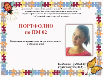 Портфолио Организация по различным видам деятельности