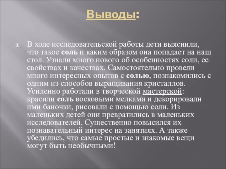 Выводы: В ходе исследовательской работы дети выяснили, что такое соль и каким образом она