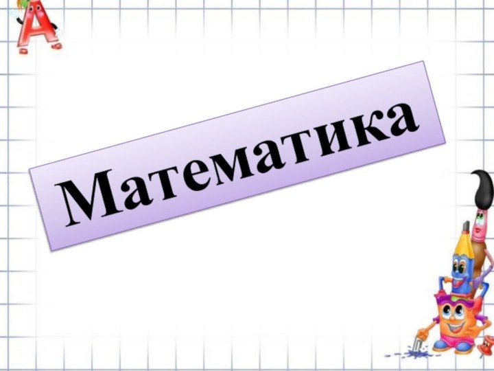 Математика