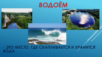 Презентация Водоёмы и их обитатели презентация к уроку по окружающему миру (2 класс)