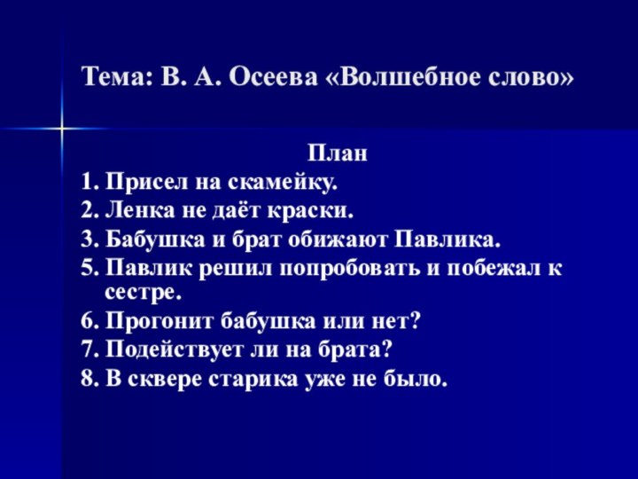 Тема: В. А. Осеева «Волшебное слово» План1. Присел на скамейку.2. Ленка не